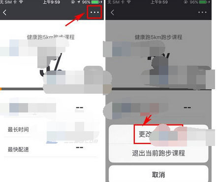 在每步运动中修改跑步课程的简单教程截图