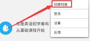 在多邻国中建立档案的详细操作方法截图