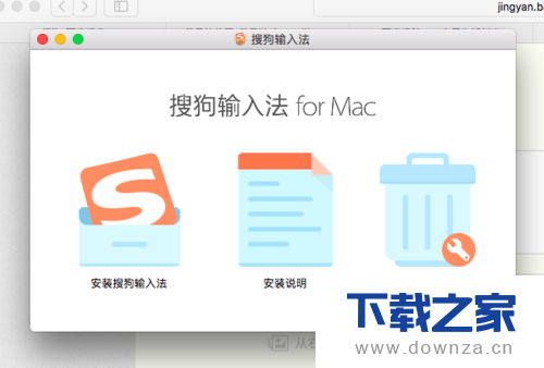 Mac电脑版搜狗输入法的具体安装教程截图