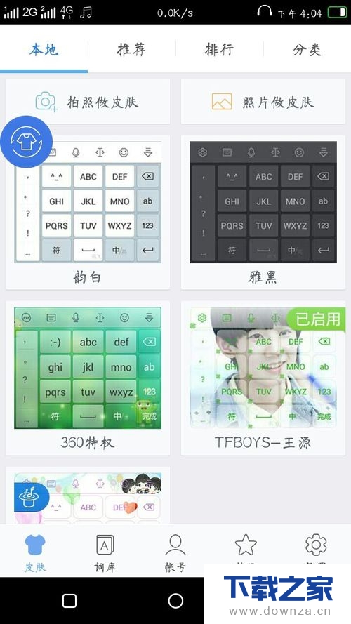讯飞输入法的个性功能介绍截图