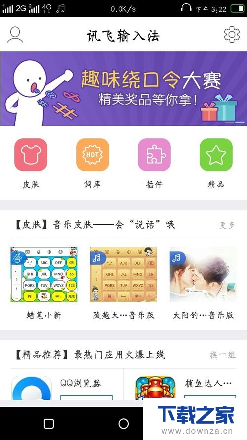 讯飞输入法的个性功能介绍截图
