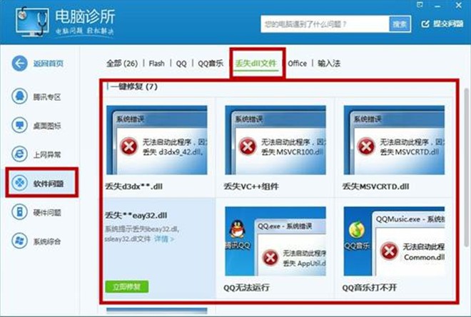 用腾讯电脑管家轻松修复dll文件丢失的图文教程截图
