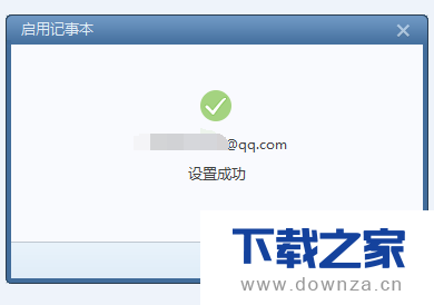 Foxmail绑定QQ邮箱和使用记事本的简单操作流程截图