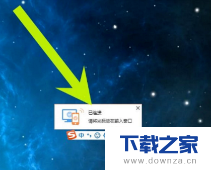 赞!搜狗输入法还有跨屏输入功能截图