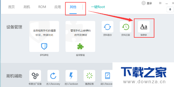 刷机精灵中“换字体”功能的具体操作方法