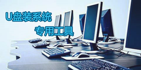 u盘装系统专用工具