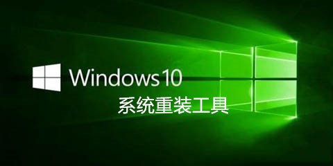 windows10系统重装工具