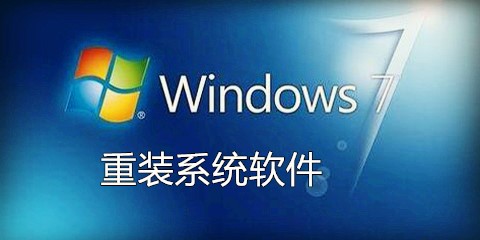 win7重装系统软件