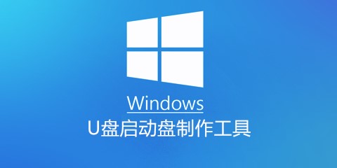 windows u盘启动盘制作工具大全-windows u盘启动盘制作工具哪个好