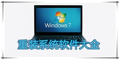 windows7重装系统工具