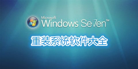 重装win7系统软件