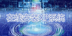 在线重装XP系统工具