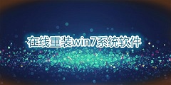 在线重装win7系统软件