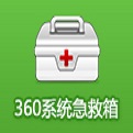 360系统急救箱32位 官方版v5.1.0.1183