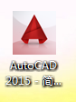 cad2015怎么安装?cad2015安装教程