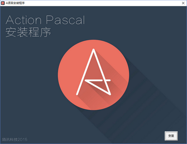 A语言（Action Pascal）