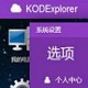 KODExplorer绿色版v4.21