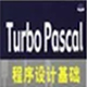Turbo Pascal7.0官方版