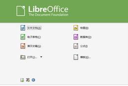 免费办公软件LibreOffice