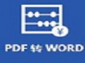 批量PDF转换成WORD转换器软件