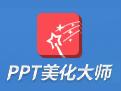 ppt美化大师免费版v2.0.9.0397