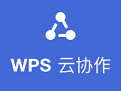 WPS云协作