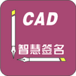 CAD智慧签名官方最新版v311