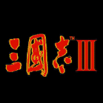 三国志3中文硬盘版