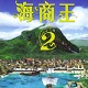 海商王2中文版