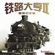 铁路大亨2中文版