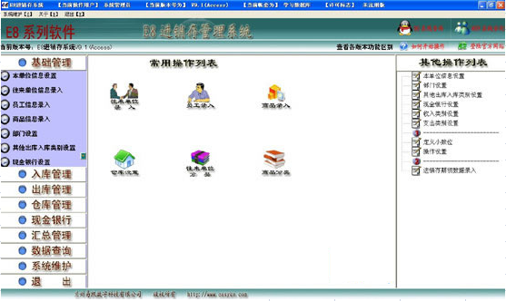 E8进销存财务一体化软件