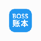 boss账本