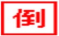 阿P软件之倒计时牌