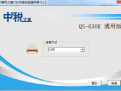 中税qs630kiii打印机驱动v1.1