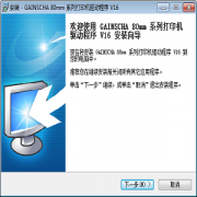 佳博GAINSCHA 80mm系列打印机驱动免费版v16