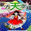 东方天空璋中文版