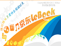 京东lebook阅读器v1.2.4PC客户端