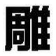 文泰刻绘2002中文版 v10.8.1