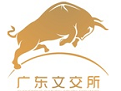 广东创意文化产权交易中心