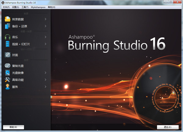 Ashampoo Burning Studio(光盘刻录)