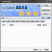 AutoRun病毒专杀工具V2.3简体中文绿色版