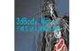 三维人体解剖软件(3dBody)