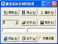 30AB鼠标键盘录制回放器绿色版v1.0