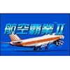 航空霸业2官方版