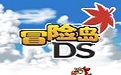 冒险岛DS中文版