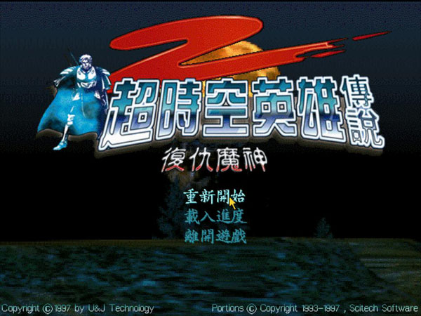 超时空英雄传说2