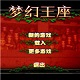 梦幻王座绿色版