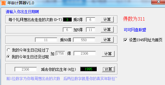年龄计算器