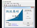 微波技术基础计算器v1.1