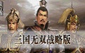 三国无双战略版中文版